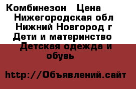 Комбинезон › Цена ­ 300 - Нижегородская обл., Нижний Новгород г. Дети и материнство » Детская одежда и обувь   